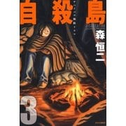 自殺島(3)（白泉社） [電子書籍]