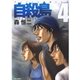 自殺島(4)（白泉社） [電子書籍]