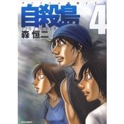 自殺島(4)（白泉社） [電子書籍]