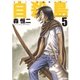 自殺島(5)（白泉社） [電子書籍]