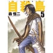 自殺島(5)（白泉社） [電子書籍]