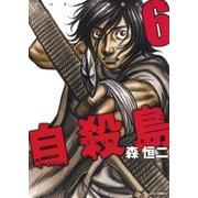 自殺島(6)（白泉社） [電子書籍]