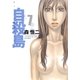 自殺島(7)（白泉社） [電子書籍]