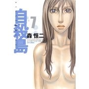 自殺島(7)（白泉社） [電子書籍]