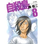 自殺島(8)（白泉社） [電子書籍]