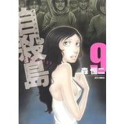 自殺島(9)（白泉社） [電子書籍]