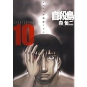 自殺島(10)（白泉社） [電子書籍]