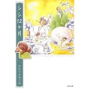 シシ12か月（白泉社） [電子書籍]