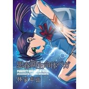 思春期生命体ベガ（白泉社） [電子書籍]