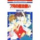 7月の魔法使い（白泉社） [電子書籍]