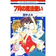 7月の魔法使い（白泉社） [電子書籍]