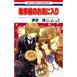 ヨドバシ Com 執事様のお気に入り 2 白泉社 電子書籍 通販 全品無料配達