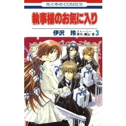 ヨドバシ Com 執事様のお気に入り 3 白泉社 電子書籍 通販 全品無料配達