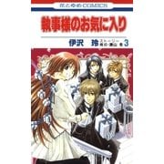 執事様のお気に入り(3)（白泉社） [電子書籍]