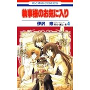 執事様のお気に入り(4)（白泉社） [電子書籍]