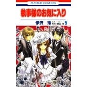 執事様のお気に入り(5)（白泉社） [電子書籍]