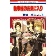執事様のお気に入り(6)（白泉社） [電子書籍]