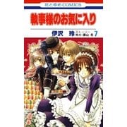 執事様のお気に入り(7)（白泉社） [電子書籍]