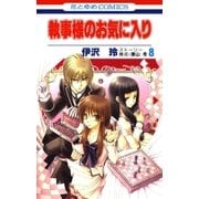 執事様のお気に入り(8)（白泉社） [電子書籍]