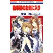 執事様のお気に入り(9)（白泉社） [電子書籍]