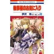 執事様のお気に入り(10)（白泉社） [電子書籍]