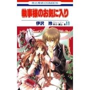 執事様のお気に入り(11)（白泉社） [電子書籍]