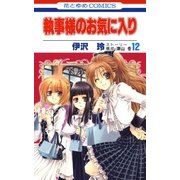 執事様のお気に入り(12)（白泉社） [電子書籍]