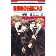 執事様のお気に入り(13)（白泉社） [電子書籍]