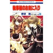 執事様のお気に入り(14)（白泉社） [電子書籍]