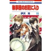 執事様のお気に入り(15)（白泉社） [電子書籍]