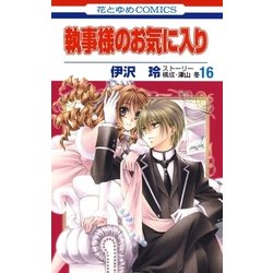 ヨドバシ Com 執事様のお気に入り 16 白泉社 電子書籍 通販 全品無料配達