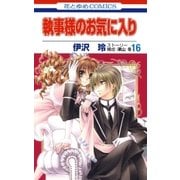 執事様のお気に入り(16)（白泉社） [電子書籍]