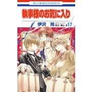 執事様のお気に入り(17)（白泉社） [電子書籍]