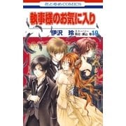 執事様のお気に入り(19)（白泉社） [電子書籍]