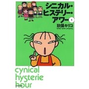 シニカル・ヒステリー・アワー(1)（白泉社） [電子書籍]