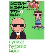 シニカル・ヒステリー・アワー(3)（白泉社） [電子書籍]