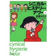 シニカル・ヒステリー・アワー(4)（白泉社） [電子書籍]