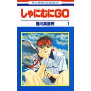 しゃにむにGO(1)（白泉社） [電子書籍]
