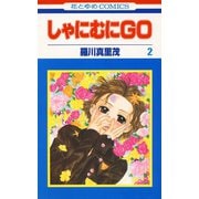 しゃにむにGO(2)（白泉社） [電子書籍]