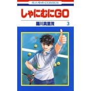 しゃにむにGO(3)（白泉社） [電子書籍]
