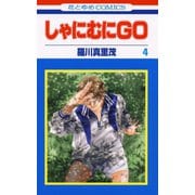 しゃにむにGO(4)（白泉社） [電子書籍]
