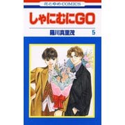 しゃにむにGO(5)（白泉社） [電子書籍]
