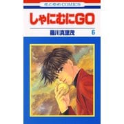 しゃにむにGO(6)（白泉社） [電子書籍]
