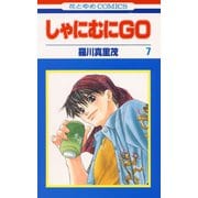 しゃにむにGO(7)（白泉社） [電子書籍]