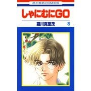 しゃにむにGO(8)（白泉社） [電子書籍]