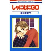 しゃにむにGO(9)（白泉社） [電子書籍]