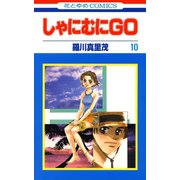 しゃにむにGO(10)（白泉社） [電子書籍]