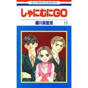 しゃにむにGO(11)（白泉社） [電子書籍]