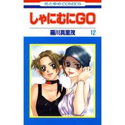 しゃにむにGO(12)（白泉社） [電子書籍]