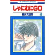 しゃにむにGO(13)（白泉社） [電子書籍]